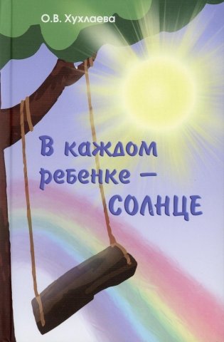 В каждом ребенке - солнце. Психология ребенка от 0 до 11. 4-е изд фото книги