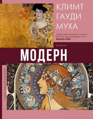 Модерн: Климт, Гауди, Муха фото книги