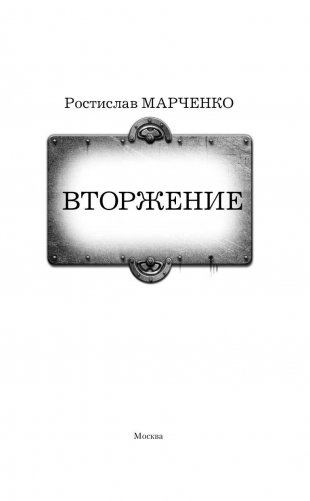 Вторжение фото книги 3