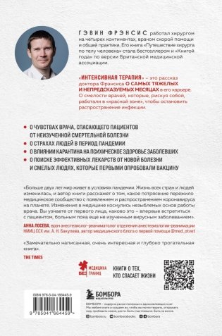 Интенсивная терапия. Истории о врачах, пациентах и о том, как их изменила пандемия фото книги 17