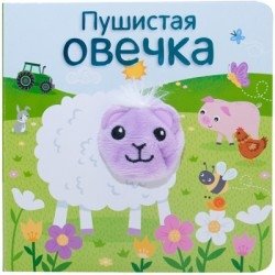 Пушистая овечка фото книги
