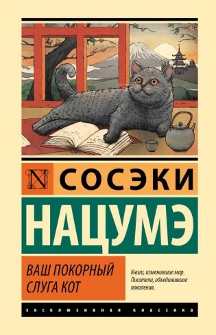Ваш покорный слуга кот фото книги