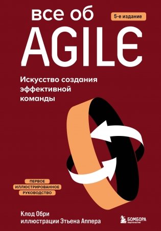 Все об Agile. Искусство создания эффективной команды фото книги