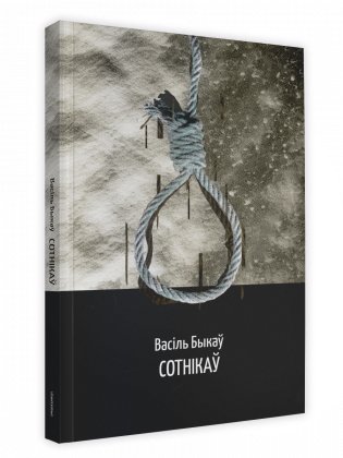 Сотнікаў фото книги