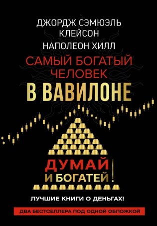 Самый богатый человек в Вавилоне. Думай и богатей фото книги