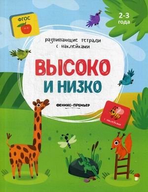 Высоко и низко. Книжка с наклейками. ФГОС фото книги