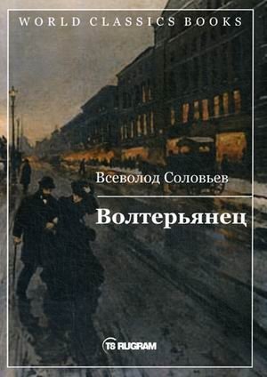 Волтерьянец фото книги