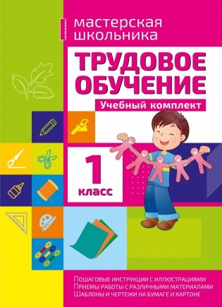 Трудовое обучение. Учебный комплект. 1 класс фото книги