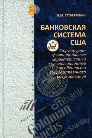 Банковская система США: структурно-функциональные характеристики и организационные особенности государственного регулирования фото книги