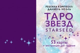 Таро звезд. Starseed. 53 карты и инструкция для гадания фото книги