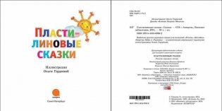 Пластилиновые сказки фото книги 3