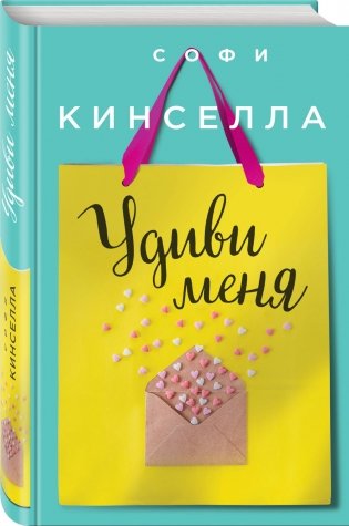 Удиви меня фото книги 2
