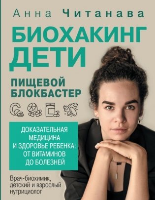 Биохакинг. Дети. Пищевой блокбастер. Доказательная медицина и здоровье ребенка: от витаминов до болезней фото книги