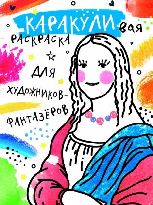 Для художников-фантазёров фото книги