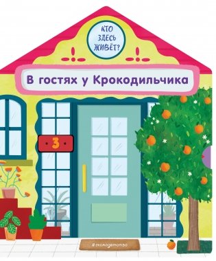 В гостях у Крокодильчика фото книги