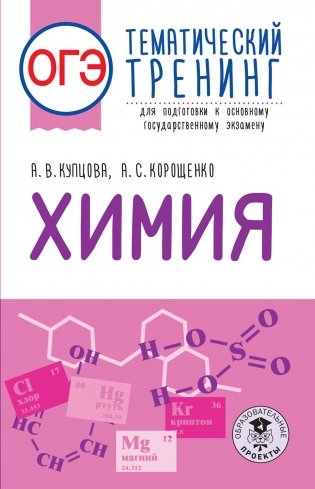 ОГЭ. Химия. Тематический тренинг для подготовки к ОГЭ фото книги