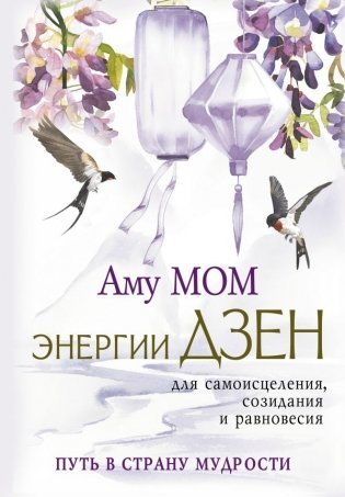 Энергии Дзен для самоисцеления, созидания и равновесия. Путь в Страну Мудрости фото книги