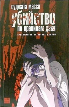 Убийство по правилам дзен фото книги