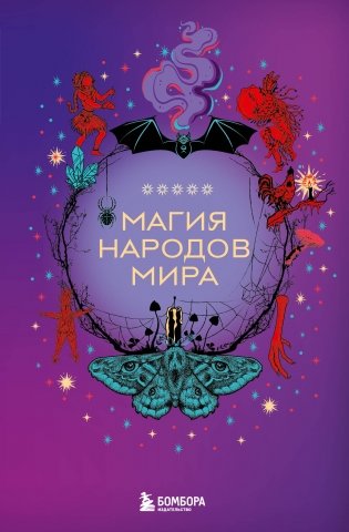 Магия народов мира фото книги