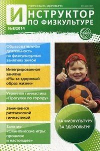 Инструктор по физкультуре дошкольного образовательного учреждения. Научно-практический журнал. Выпуск № 08/2014 фото книги