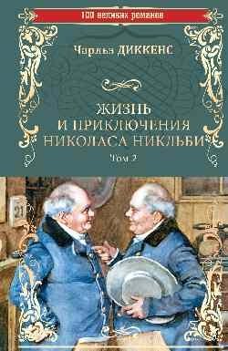 Жизнь и приключения Николаса Никльби. Роман в 2-х томах. Том 2 фото книги