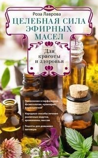 Целебная сила эфирных масел для красоты и здоровья фото книги