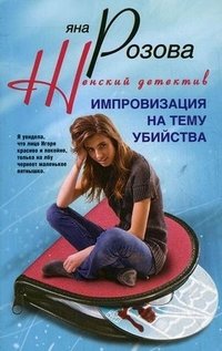 Импровизация на тему убийства фото книги