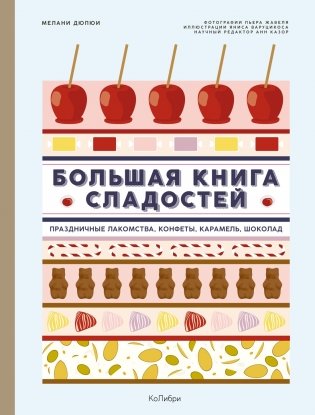 Большая книга рецептов сладостей в подарочном пакете фото книги 2