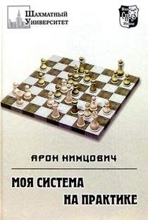 Моя система на практике фото книги