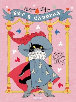 Кот в сапогах. Рисунки Э. Булатова и О. Васильева фото книги
