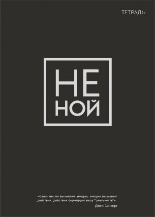 Тетрадь общая. Не ной (А5, 48 л., мягкая обложка) фото книги