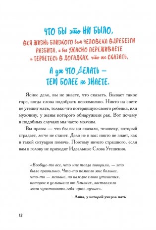 Виски для раненой души. Что говорить и не говорить, когда у близких плохие новости фото книги 6