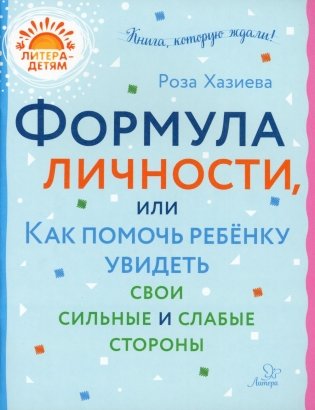 Формула личности или как помочь ребенку увидеть свои сильные и слабые стороны фото книги