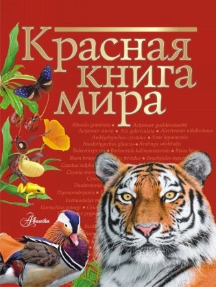 Красная книга мира фото книги