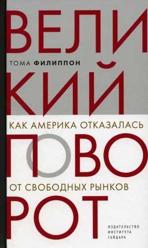Великий поворот: как Америка отказалась от свободных рынков фото книги