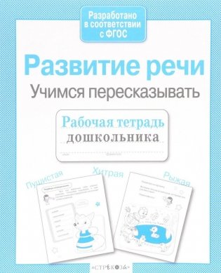 Развитие речи. Учимся пересказывать фото книги