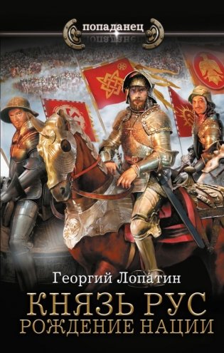 Князь Рус. Рождение нации фото книги