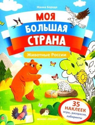 Животные России: книжка с наклейками (35 наклеек - игры, раскраски, лабиринты) фото книги