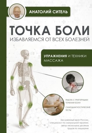 Точка боли. Избавляемся от всех болезней фото книги