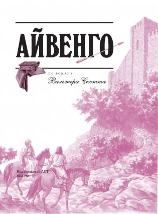 Айвенго фото книги 4