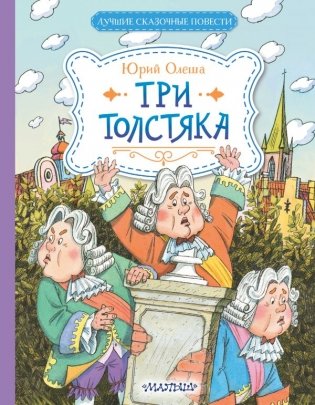 Три Толстяка фото книги