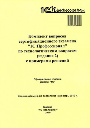 Комплект вопросов сертификационного экзамена по программе "1С:Профессионал" по технологическим вопросам (издание 2) с примерами решений фото книги