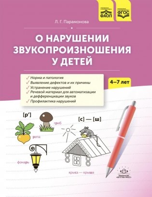 О нарушении звукопроизношения у детей: методическое пособие. 4-7 лет. 5-е изд фото книги