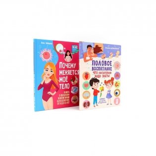Половое воспитание – что обязательно надо знать!; Почему меняется мое тело? (комплект из 2-х книг) фото книги