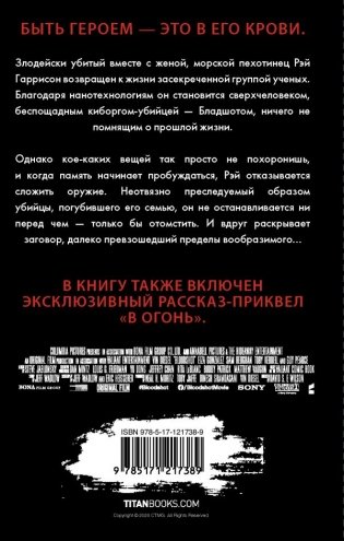 Бладшот. Официальная новеллизация фото книги 2