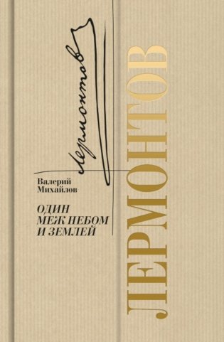 Лермонтов: Один меж небом и землей фото книги