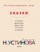Сказки в рисунках Н. Устинова фото книги маленькое 7