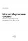 Масштабирование систем. Основы и проектирование распределенных архитектур фото книги маленькое 3