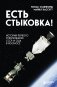 Есть стыковка! История первого рукопожатия СССР и США в космосе. фото книги маленькое 2