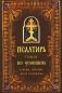 Псалтирь чтомая по усопшим. Каноны, молитвы, лития и панихида фото книги маленькое 2